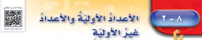 اعداد اولية واعداد غير اولية